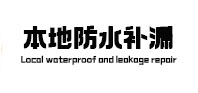 新平本地防水（中讯网）
